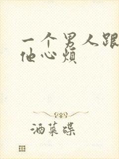 一个男人跟你说他心烦