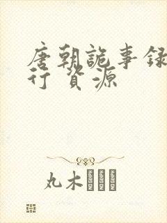 唐朝诡事录之西行 资源