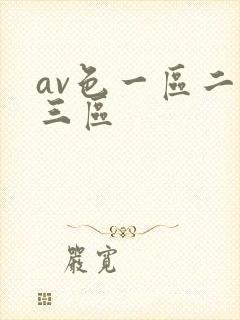 av色一区二区三区封面