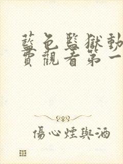 蓝色监狱动漫免费观看第一季封面