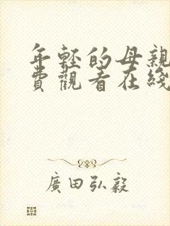 年轻的母亲2免费观看在线