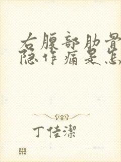 右腹部肋骨下隐隐作痛是怎么回事