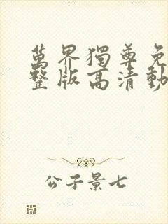 万界独尊免费完整版高清动漫