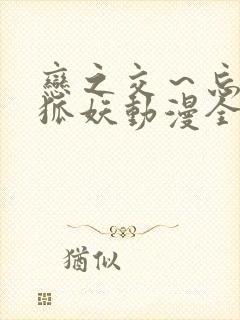 恋之交～忘却的狐妖动漫全集免费看