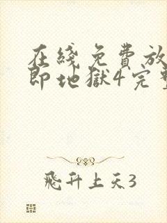 在线免费放单身即地狱4完整版