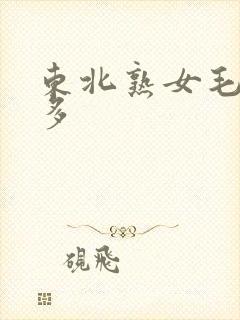 东北熟女毛多水多