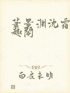 萧景渊沈霜宁笔趣阁