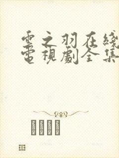 云之羽在线观看电视剧全集免费