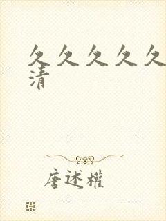 久久久久久久高清