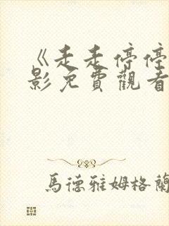 《走走停停》电影免费观看