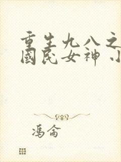 重生九八之逆天国民女神 小说封面