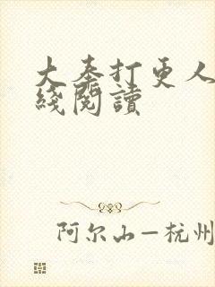 大奉打更人 在线阅读