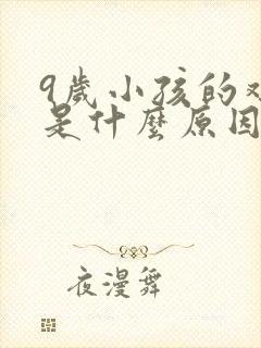 9岁小孩的鸡痒是什么原因封面