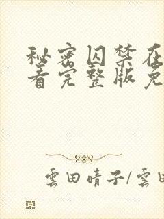 秘密囚禁在线观看完整版免费高清