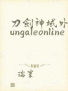 刀剑神域外传gungaleonline