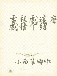 电视剧这么多年剧情介绍