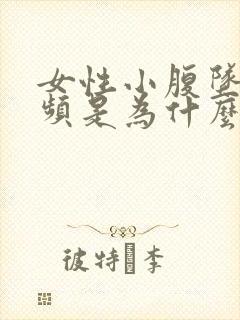 女性小腹坠胀尿频是为什么