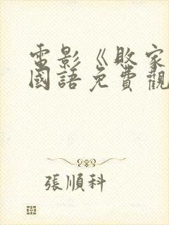 电影《败家子》国语免费观看