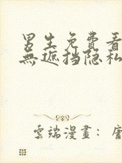 男生免费看裸体无遮挡隐私视频