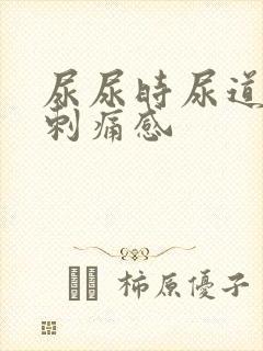 尿尿时尿道口有刺痛感