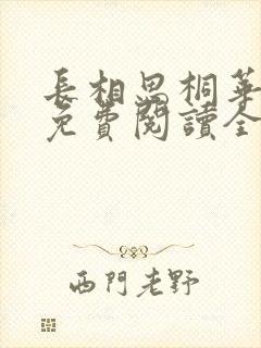 长相思桐华小说免费阅读全文