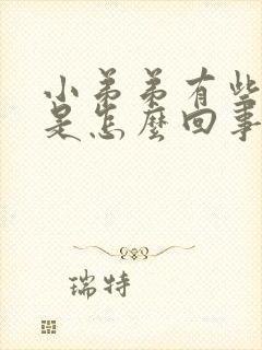 小弟弟有些发痒是怎么回事