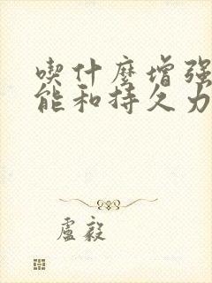 吃什么增强性功能和持久力