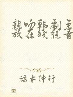 亲吻韩剧免费播放在线观看全集