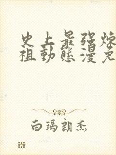 史上最强炼体老祖动态漫免费看网站封面