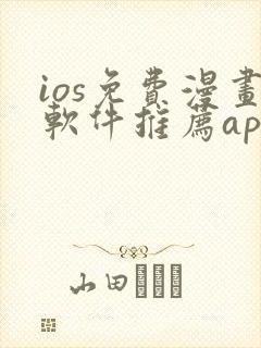 ios免费漫画软件推荐app