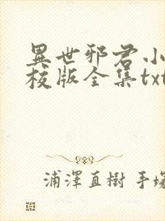 异世邪君小说精校版全集txt