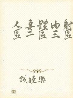 人妻体内射精一区二区三区