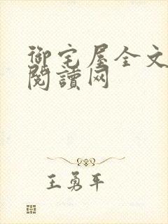 御宅屋全文在线阅读网