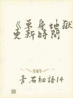 《单身地狱5》更新时间