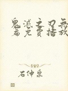 鬼灭之刃无限城篇免费播放封面