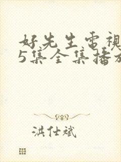 好先生电视剧45集全集播放免费观看