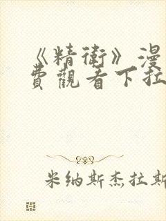 《精卫》漫画免费观看下拉式漫画
