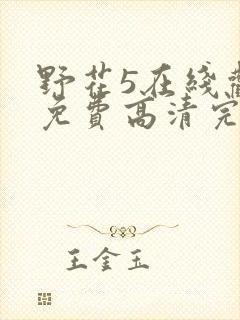 野花5在线观看免费高清完整5