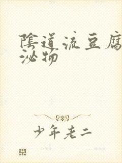 阴道流豆腐渣分泌物封面