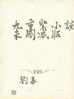 九重紫小说原著未删减版