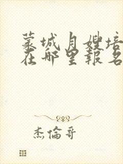 蒙城月嫂培训班在哪里报名封面