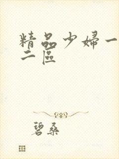精品少妇一区,二区