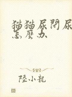 猫猫尿闭尿血了怎么办