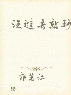 没进去就秒射了