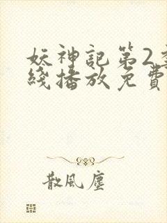 妖神记第2季在线播放免费