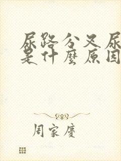 尿路分叉尿无力是什么原因