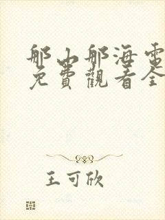 那山那海电视剧免费观看全集