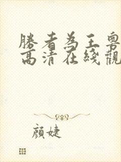 胜者为王粤语版高清在线观看