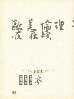 欧美 伦理 午夜 在线