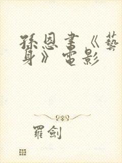 孙恩书《艺术献身》电影封面